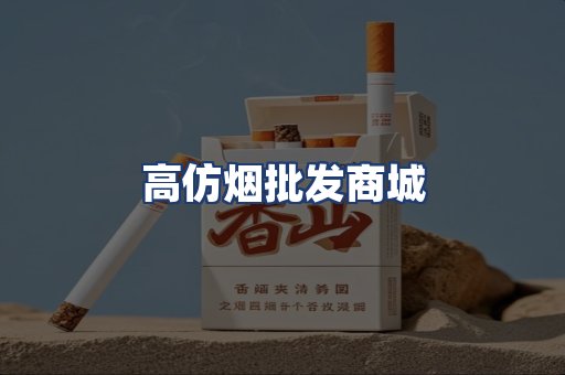 高仿烟批发商城